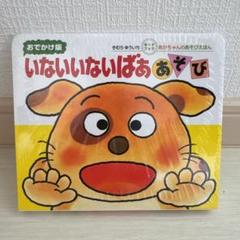 いないいないばあ おてがけ版 新品