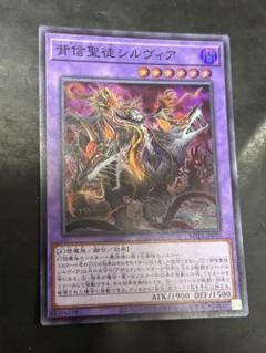 遊戯王　背信聖徒シルヴィア　スーパーのサムネイル