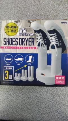 乾爽シューズドライヤー