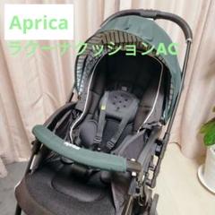 Aprica ラクーナクッションAC ベビーカー アスレチックグリーン