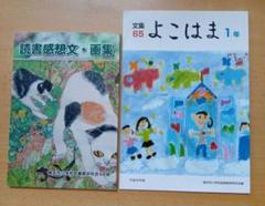 文集 65 よこはま 1年　他