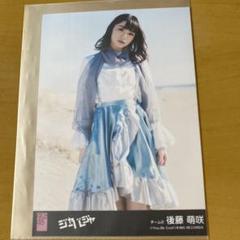 2025年最新】後藤萌咲の人気アイテム - メルカリ