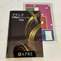 ブランド真贋鑑定マニュアル　初級編　アプレ　APRE ブランド真贋鑑定マニュアル 初級編 アプレ APRE - メルカリ