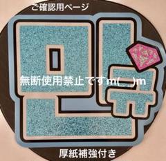 ハングルうちわ文字 ボード文字 mi★プロフ必読さま確認用ページ ハングルうちわ文字 ボード文字 mi☆プロフ必読さま確認用ページ