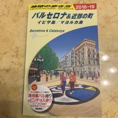 地球の歩き方 バルセロナ&近郊　2019
