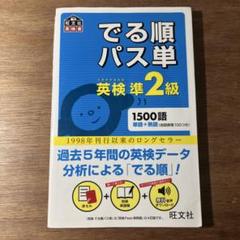 でる順パス単英検準2級 文部科学省後援