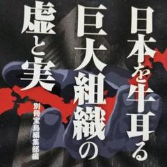日本を牛耳る巨大組織の虚と実 別冊宝島 宝島SUGOI文庫