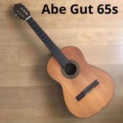阿部保夫 監修 Abe Gut 65Fクラシックギター ガットギター 阿部保夫 監修 Abe Gut 65Fクラシックギター ガットギター