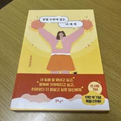 잘할 수학이 없는 너에게　うまくいくしかないあなたへ　韓国エッセイ　韓国文学
