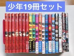 【少年漫画19冊セット】 暗殺教室1~9、紅 1~7、約束のネバーランド1、ア…のサムネイル