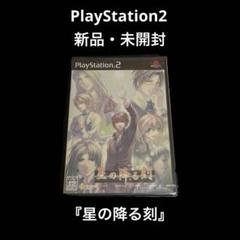 新品・未開封　PlayStation2 星の降る刻 通常盤