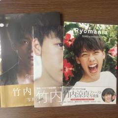 竹内涼馬　写真集