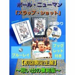 初回限定生産═思い出の復刻版═『スラップ・ショット』ポール・ニューマン⭐ホッケー
