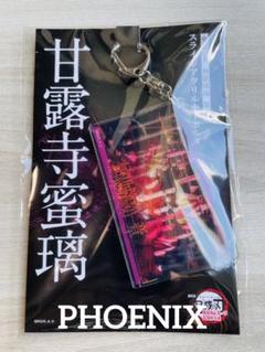 新品★劇場版鬼滅の刃【無限城編】　スライドアクリルキーホルダー　甘露寺蜜璃