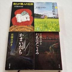 宮部みゆき 作品集 4冊セット - メルカリ