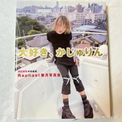 Raphael ポスター 5種セット 華月　※6月中旬頃までの出品 2025年最新】華月 raphaelの人気アイテム - メルカリ