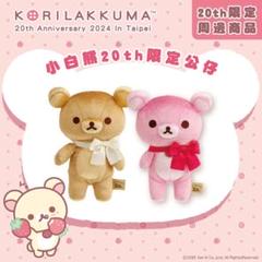 コリラックマ ぬいぐるみ リラックマストア 20周年限定 コリラックマ20周年記念ぬいぐるみ「Korilakkuma 1+5Colors」が