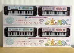 すみっコぐらし たぴおかパーク キーボードおもちゃ プレミアム 2種コンプセット