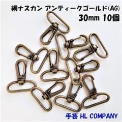 網 ナスカン 10個 30mm アンティークゴールド 手芸 資材