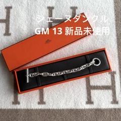 エルメス　シェーヌダンクル　GM13 新品未使用