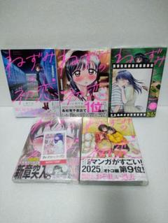 ほぼ未使用 ほぼ初版本 既刊5巻セット ねずみの初恋 講談社 2