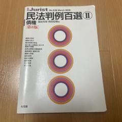 2025年最新】民法判例百選の人気アイテム - メルカリ