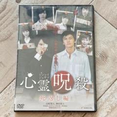 心霊呪殺 死返し編 ：未開封DVD