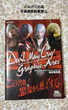 デビルメイクライ 3・1・4・2 グラフィックアーツ 設定資料集 2013年