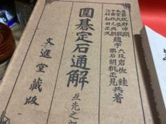 囲碁定石通解 互先之部 全3巻セット大正十年発行 和本