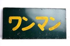 JR  昔の看板 廃線探索 常磐線旧線（富岡駅－四ツ倉駅間）（歩鉄の達人）