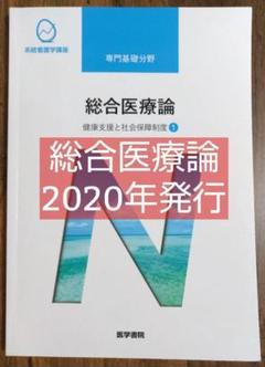 総合医療論 健康支援と社会保障制度 1 系統看護学講座 専門基礎分野 医学書院