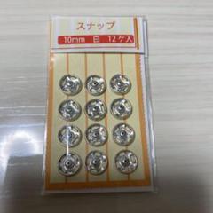 スナップ 10mm 12個入のサムネイル
