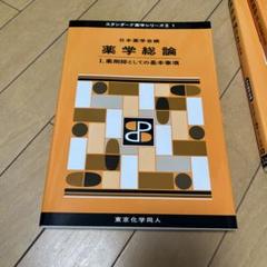 薬学総論 I. 薬剤師としての基本事項