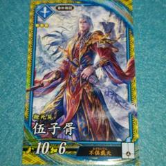 英傑大戦　絆　SR伍子胥　ゴシショ　蒼108 春秋戦国 英傑大戦絆SR伍子胥ゴシショ蒼108 春秋戦国