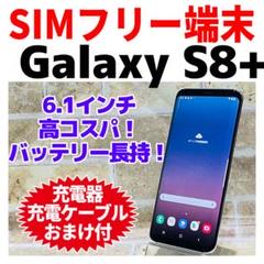 SIMフリー Galaxy S8+ 64GBミッドナイトブラック電池良好