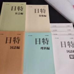 日能研前期日特過去問セット