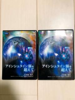 苫米地英人 アインシュタイン脳を超えて MP3 スピリチュアル 洗脳 自己啓発 苫米地英人 アインシュタイン脳を超えて MP3 スピリチュアル