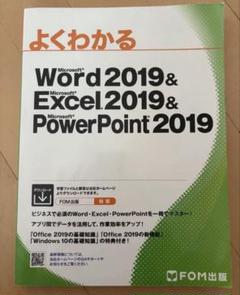 よくわかるWord&Excel&PowerPoint2019
