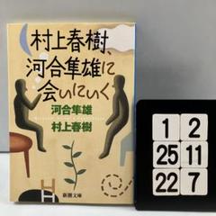 村上春樹,河合隼雄に会いにいく 1-2*25.22*7