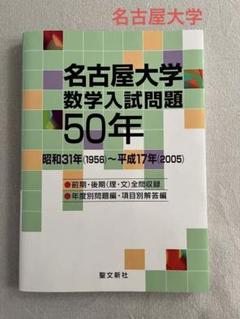 数量限定！在庫処分セール 売り切れ御免 名古屋大学 昭和31年(1956)～平成17年(2005 数学入試問題50年 語学・辞書・学習参考書
