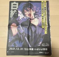 あんスタ　朔間零　UNDEAD 白組 ポスター　新聞