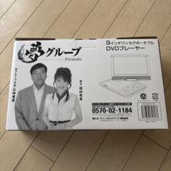 本日限定値下げ新品未使用。夢グループワンセグポータブルDVD9インチ 夢グループ 9インチ ワンセグポータブルDVDプレーヤー【未使用品