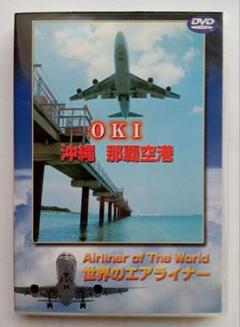 沖縄 那覇空港 航空ドキュメンタリー DVD 飛行機 旅客機