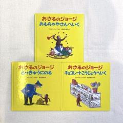 おさるのジョージ 絵本 三冊セット おもちゃやさんへいく とっ