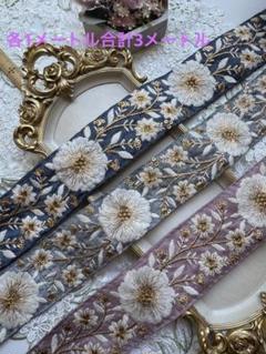 インド刺繍リボン各1メートル合計3メートル