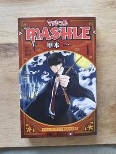 MASHLE マッシュル 1巻