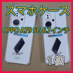 ★OPPO A79 5G 6.7インチ 上質 TPU クリアケース2907
