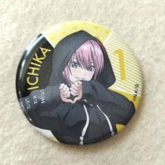 五等分の花嫁 ネグリジェ 中野一花 痛バ 缶バッジ A3