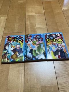 人狼サバイバル 絶体絶命! 伯爵の人狼ゲーム 3冊セット