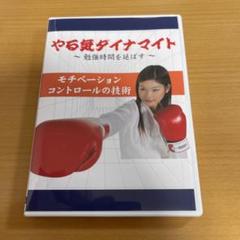 DVD やる気ダイナマイト　勉強時間を延ばす　モチベーションコントロールの技術のサムネイル